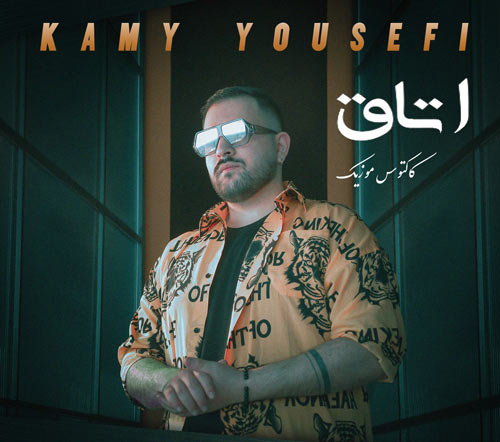 اتاق-از-کامی-یوسفی اتاق از کامی یوسفی