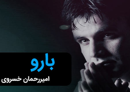 بارو-از-امیر-رحمان-خسروی بارو از امیر رحمان خسروی