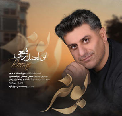 بونه از ابوالفضل رفیعی
