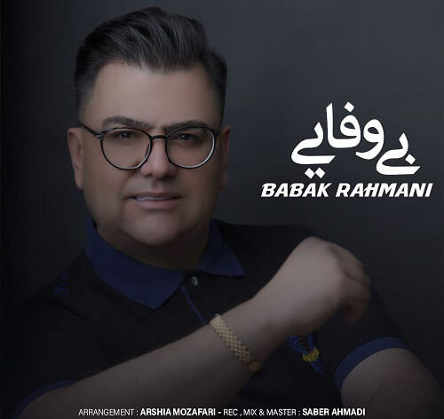 بی-وفایی-از-بابک-رحمانی بی وفایی از بابک رحمانی