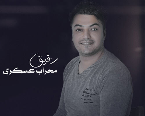 رفیق از محراب عسکری