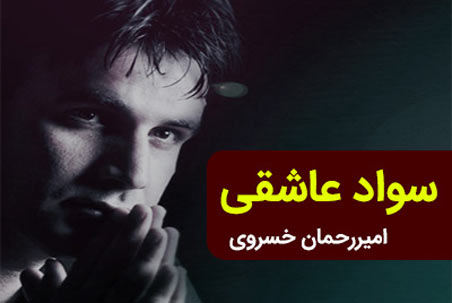 سواد عاشقی از امیر رحمان خسروی