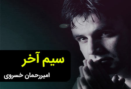 سیم آخر از امیر رحمان خسروی
