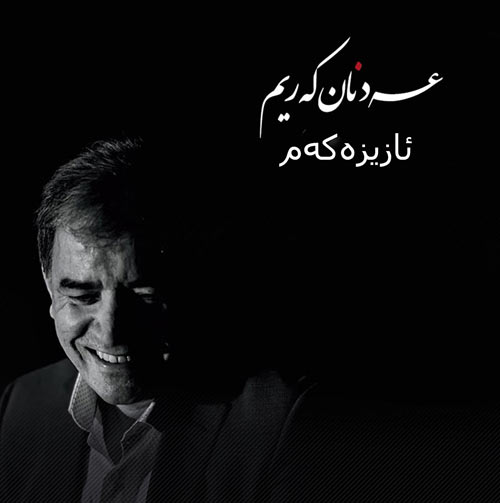 عازیزکم از عدنان کریم
