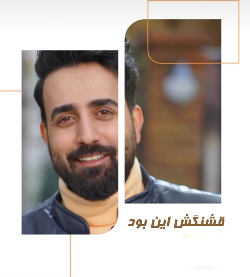 قشنگش این بود از ساسان آران