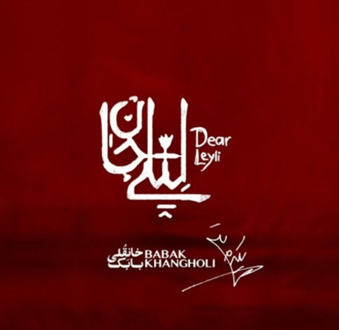 لیلی-جان-از-بابک-خان-قلی لیلی جان از بابک خان قلی