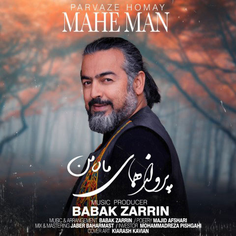 من از پرواز همای - دانلود آهنگ ماه من از پرواز همای