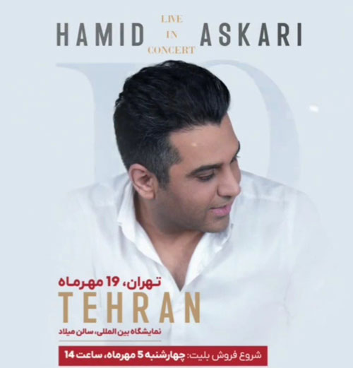 کنسرت حمید عسکری در تهران برگزار می شود ( مهر ۱۴۰۲ ) حمید عسکری در تهران - کنسرت حمید عسکری در تهران برگزار می شود ( مهر ۱۴۰۲ )
