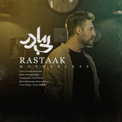 بی مادر از رستاک