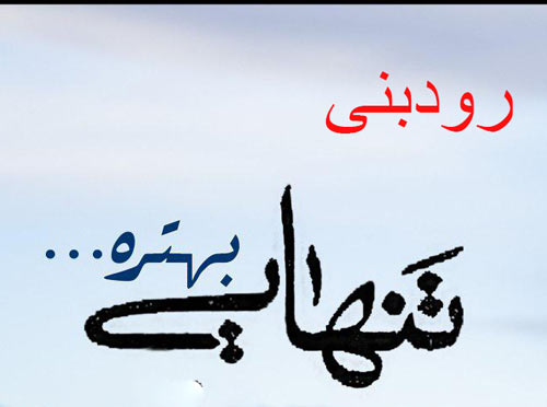 تنهایی-بهتره-از-رودبنی تنهایی بهتره از رودبنی