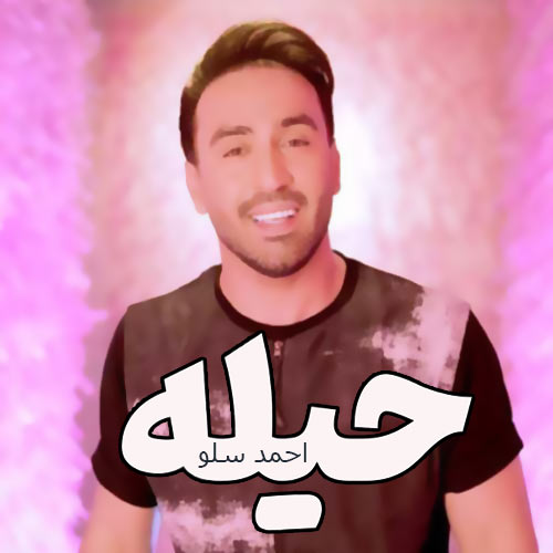 حیله-از-احمد-سلو حیله از احمد سلو