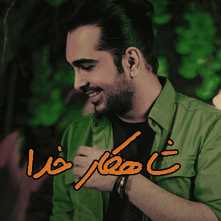 شاهکار خدا از فرزاد فرخ