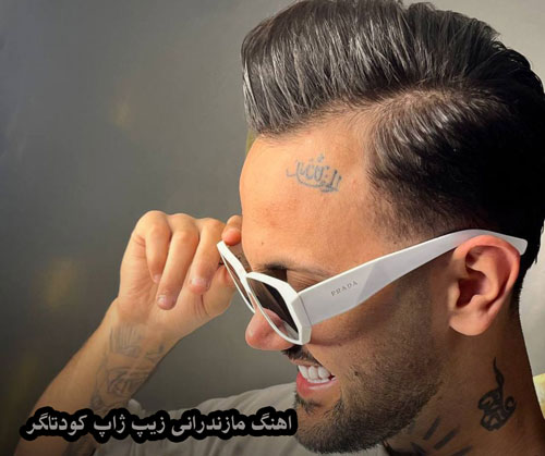 مازندرانی زیپ ژاپ - اهنگ مازندرانی زیپ ژاپ