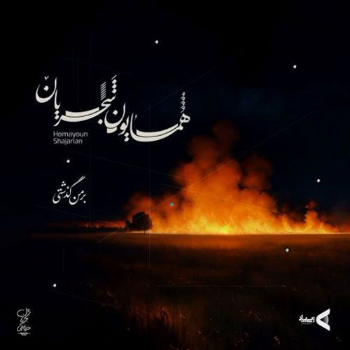 من گذشتی از همایون شجریان - آهنگ بر من گذشتی از همایون شجریان