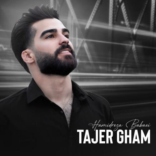 غم از حمیدرضا بابایی - دانلود  آهنگ تاجر غم از حمیدرضا بابایی