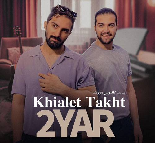 تخت از دو یار - دانلود آهنگ خیالت تخت از دو یار