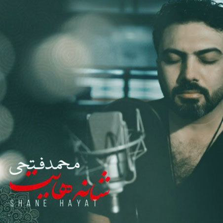 هایت از محمد فتحی - دانلود آهنگ شانه هایت از محمد فتحی