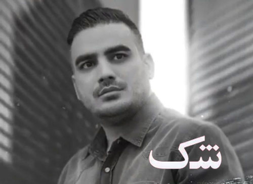 از کامران مولایی - دانلود آهنگ شک از کامران مولایی