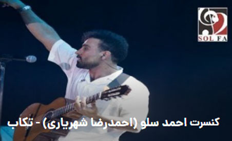 احمد سلو مهر 1402 در تکاب - کنسرت احمد سلو مهر 1402 در تکاب برگزار می شود