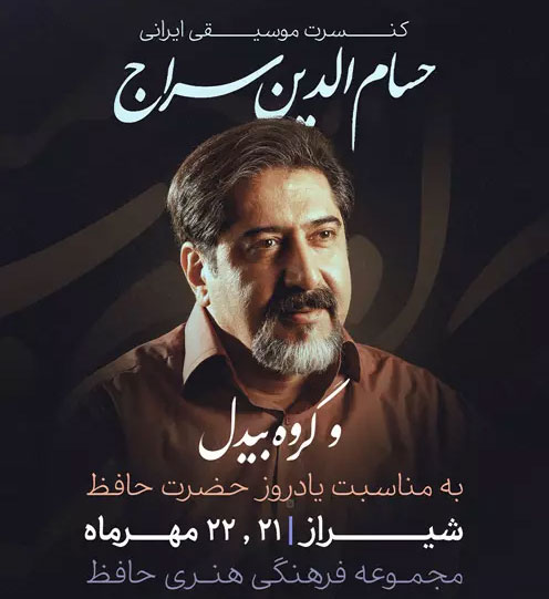 حسام الدین سراج مهر 1402 در شیراز - کنسرت حسام الدین سراج مهر 1402 در شیراز