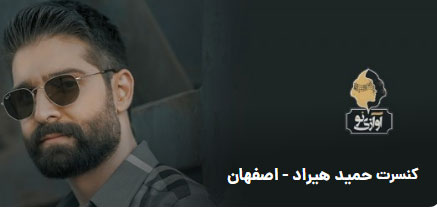 حمید هیراد مهر 1402 در اصفهان - کنسرت حمید هیراد مهر 1402 در اصفهان برگزار می شود