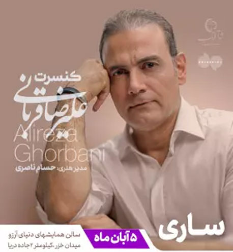 علیرضا قربانی آبان 1402 در ساری - کنسرت علیرضا قربانی آبان 1402 در ساری برگزار می شود