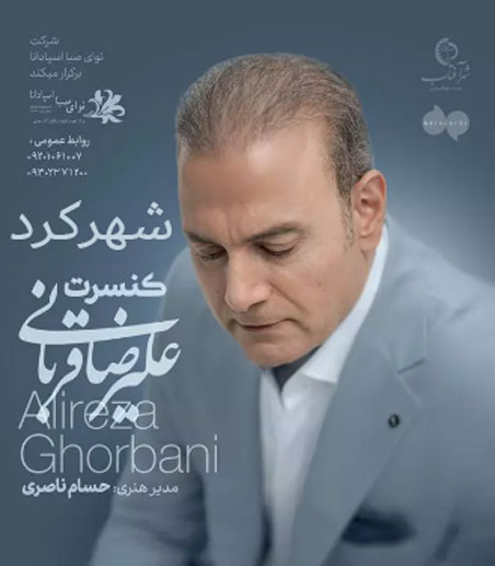 کنسرت علیرضا قربانی مهر 1402 در شهرکرد برگزار می شود علیرضا قربانی در شهرکرد - کنسرت علیرضا قربانی مهر 1402 در شهرکرد برگزار می شود