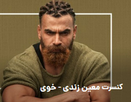 معین زندی آبان 1402 در خوی - کنسرت معین زندی آبان 1402 در خوی برگزار می شود