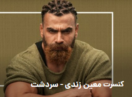 معین زندی آبان 1402 در سردشت - کنسرت معین زندی آبان 1402 در سردشت برگزار می شود