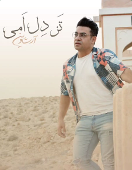 تز دل امی از آرشاوین