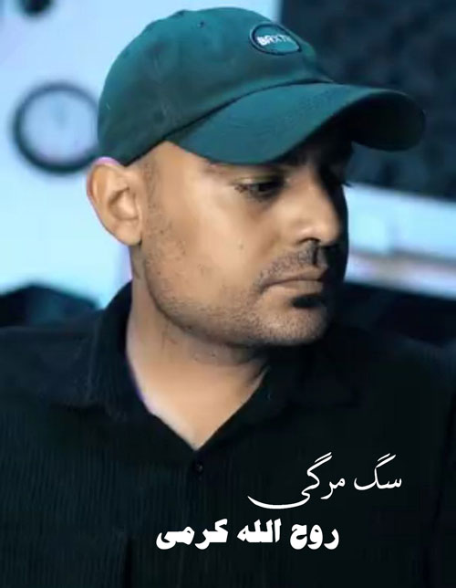سگ-مرگی-از-روح-الله-کرمی سگ مرگی از روح الله کرمی