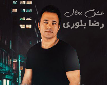 عشق محال از رضا بلوری