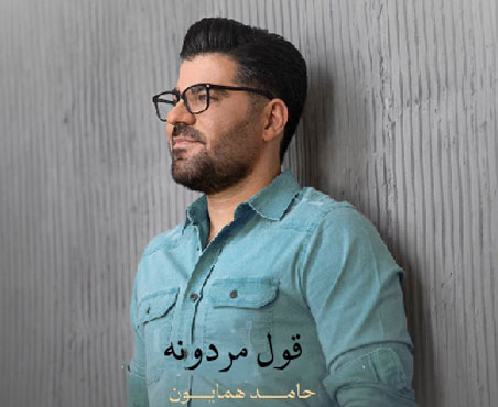 قول مردونه از حامد همایون