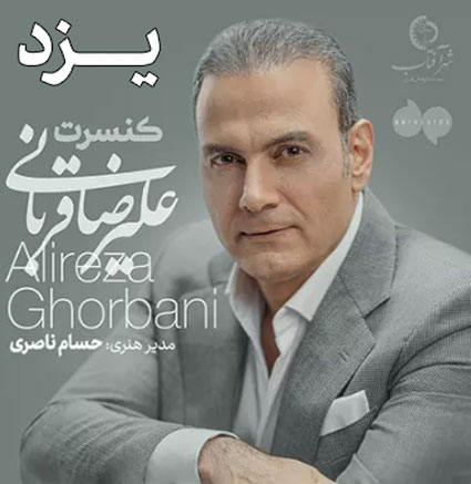 کنسرت علیرضا قربانی در یزد