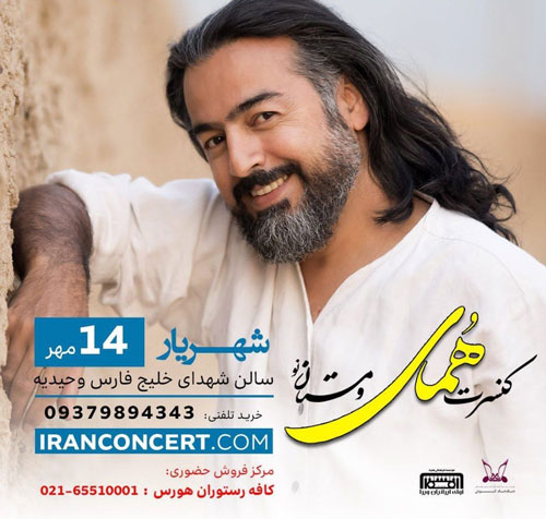 کنسرت پرواز همای در شهریار