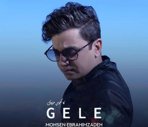 گله از محسن ابراهیم زاده
