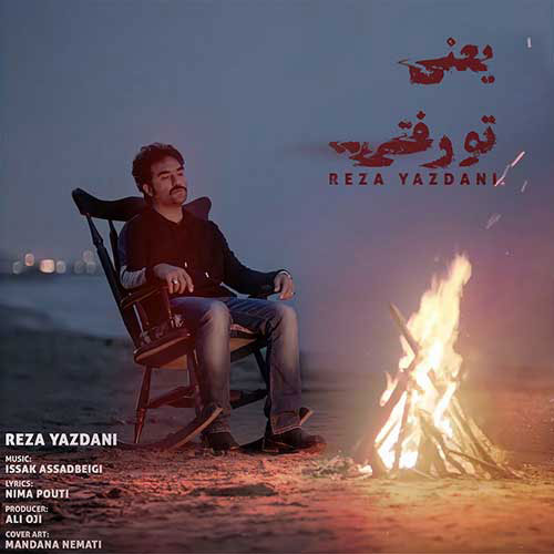 یعنی-تو-رفتی از-رضا-یزدانی یعنی تو رفتی از رضا یزدانی