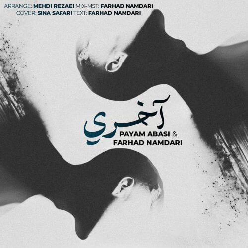از پیام عباسی - آهنگ آخری از پیام عباسی و فرهاد نامداری