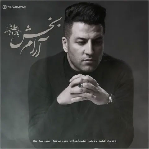 بخش از پویا بیاتی - دانلود آهنگ آرام بخش از پویا بیاتی