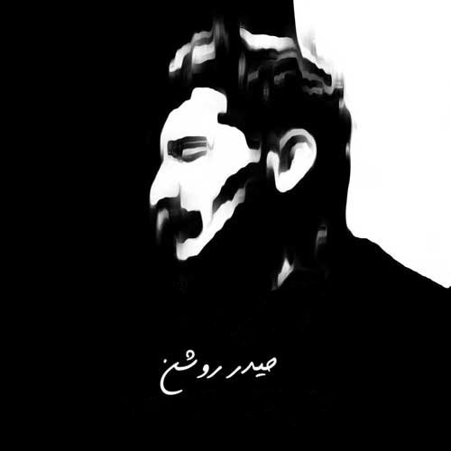 لری ظالم حیدر روشن - آهنگ لری ظالم حیدر روشن