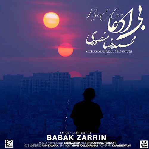 دانلود آهنگ بی ادعا از محمدرضا منصوری ادعا از محمدرضا منصوری - دانلود آهنگ بی ادعا از محمدرضا منصوری