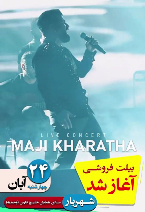 مجید خراطها آبان 1402 در شهریار - کنسرت مجید خراطها آبان&nbsp; 1402 در شهریار برگزار می شود