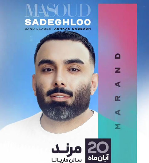 مسعود صادقلو آبان 1402 در مرند - کنسرت مسعود صادقلو آبان 1402 در مرند برگزار می شود