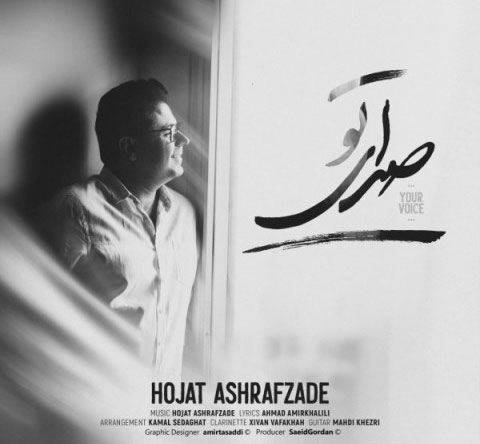 آهنگ صدای تو از حجت اشرف زاده
