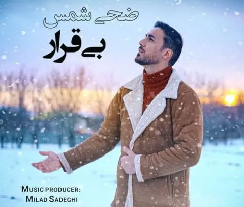 بی قرار از ضحی شمس