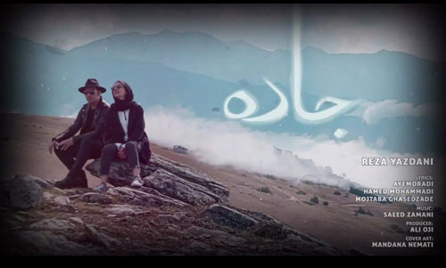 جاده از رضا یزدانی