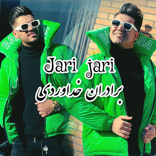 جاری جاری از برادران خداوردی