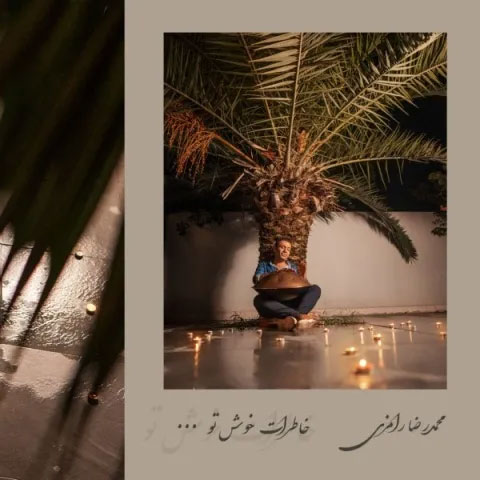 خاطرات خوش مو از محمد رامزی