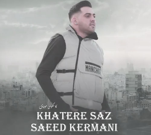 خاطره ساز از سعید کرمانی
