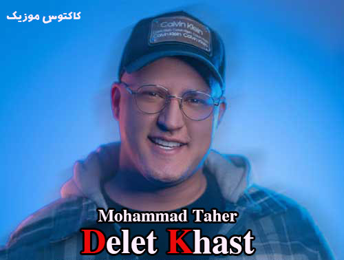دلت خواست از محمدطاهر